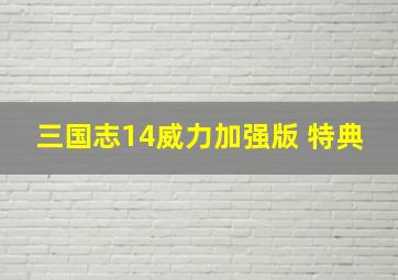 三国志14威力加强版 特典